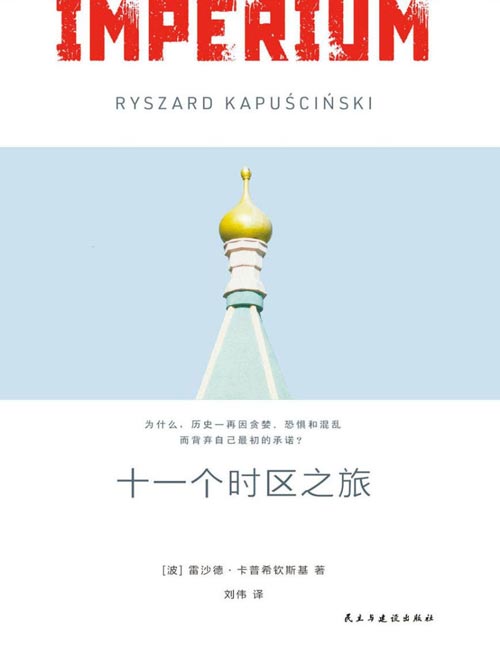 《十一个时区之旅：北国五十年》“钉子一般坚硬”的世纪记者，跨越“帝国”五十年：行走苏联全境数万公里，实地探访十五个加盟共和国。