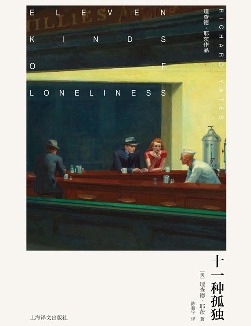 《十一种孤独》（理查德·耶茨作品）“都市失意者的代言人”耶茨最负盛名的短篇代表作 戳破人生的永恒真相 “人都是孤独的，没有人逃脱得了，这就是他们的悲剧所在。”