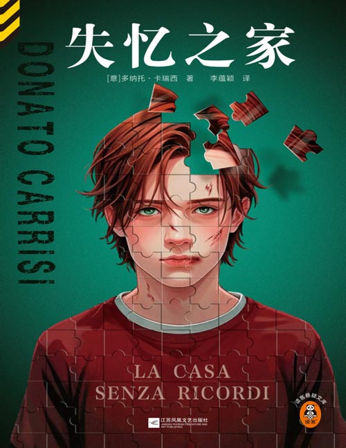 《失忆之家》所谓孩子的谎言，其实是大人竭力隐藏的真相！犯罪学大师、《罪恶捕手》作者多纳托·卡瑞西代表作。