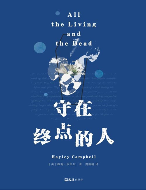 《守在终点的人》震撼又温情的非虚构纪实，亲历殡葬行业的12个特殊职业，理解死亡别等爱的人离去才开始。深度披露殡仪员、解剖技师、犯罪现场清洁工、死婴助产士等12种死亡产业，人人受用的生命课，让我们不再怕“死”、大方谈“死”。理解死亡，别等爱的人离去才开始