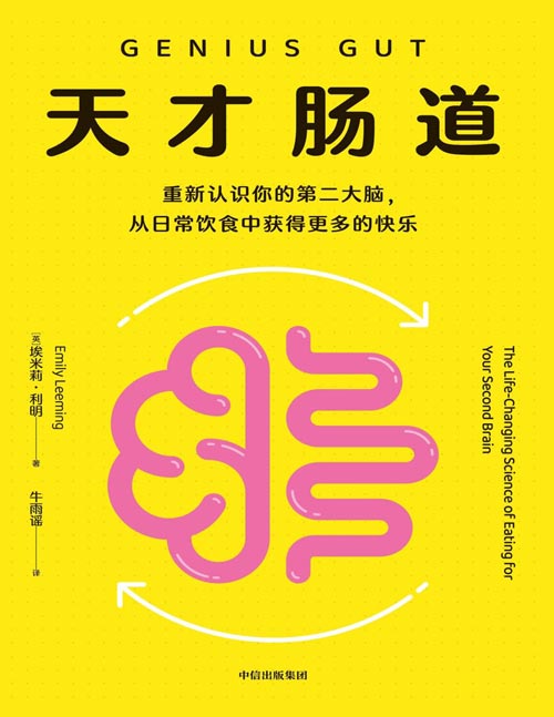 《天才肠道》重新认识你的第二大脑 掌握改变生活的10个饮食秘诀 营养师李园园盛赞推荐！专业营养师解读“第二大脑”肠道对心理和情绪的影响，提供拥有好心情的10个饮食秘诀