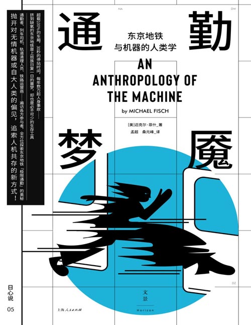 《通勤梦魇：东京地铁与机器的人类学》（探索人机集体生活的新未来）不是绝对的服从或控制，而是不断相互协调与适应，人类与技术成为“伙伴”迫在眉睫！
