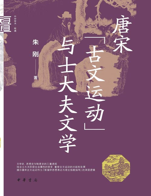 《唐宋“古文运动”与士大夫文学》对“古文运动”既往研究的框架与范式作出谱系式梳理的基础上，标举“士大夫文学”，敏锐地抓住了唐宋“古文运动”与此前、此后文学“运动”的不同
