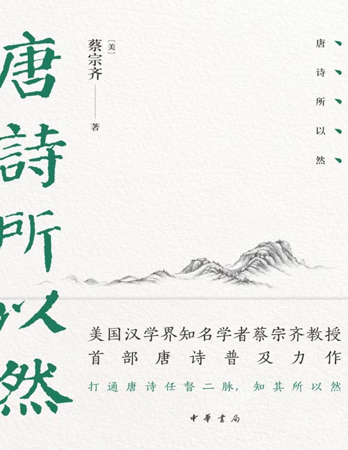 《唐诗所以然》打通唐诗任督二脉，知其所以然。国际汉学界知名学者蔡宗齐教授四十年心血力作！首部唐诗普及力作！读懂唐诗的终极指南！