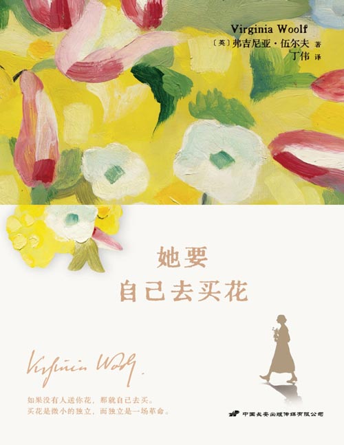 《她要自己去买花》（伍尔夫女性思想随笔集）买花是微小的独立，而独立是一场革命。她替我们说出很多不敢说的话，也让我们学会直视内心。无论身处何种境遇，都别忘了给自己买一束花，给生活留一份属于自己的温柔和明亮。
