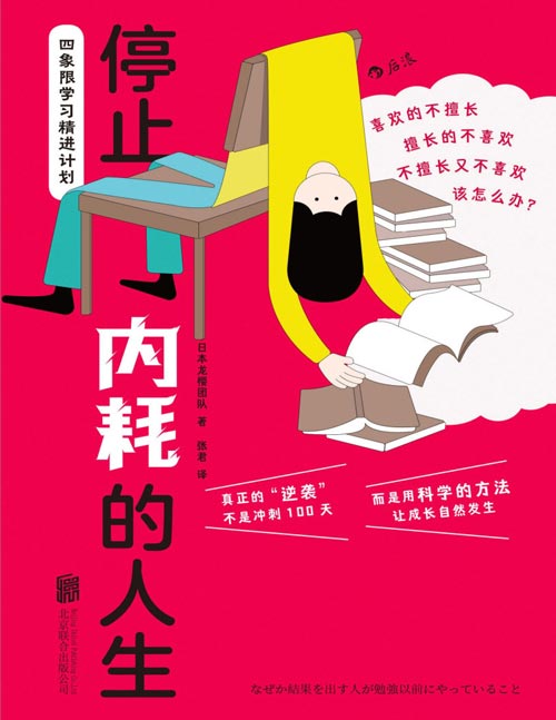 《停止内耗的人生：四象限学习精进计划》厌学健忘没时间？喜欢的不擅长、擅长的不喜欢、不擅长又不喜欢，该怎么办？只需3步，找到适合自己的学习方法和努力方式！学困生逆袭、偏科生突围、职场人进阶超实用手册！