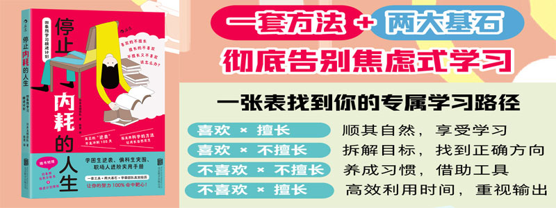 《停止内耗的人生：四象限学习精进计划》厌学健忘没时间？喜欢的不擅长、擅长的不喜欢、不擅长又不喜欢，该怎么办？只需3步，找到适合自己的学习方法和努力方式！学困生逆袭、偏科生突围、职场人进阶超实用手册！