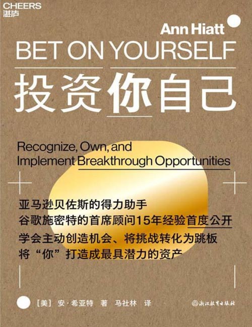 《投资你自己》亚马逊贝佐斯的得力助手、谷歌施密特的首席顾问15年经验首度公开 学会主动创造机会、将挑战转化为跳板 将“你”打造成最具潜力的资产