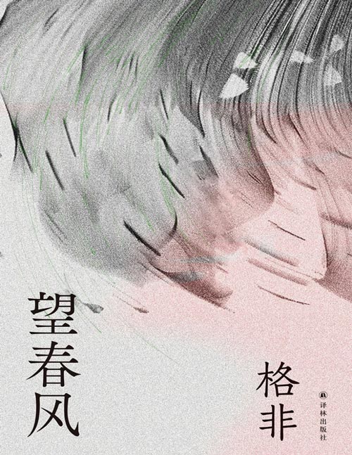 《望春风》中国好书获奖作品 茅盾文学奖得主格非代表作，年度中国好书。微缩五十年乡村变迁，演绎幽微处世情人性，完成了一次几乎不可能的返乡之旅。