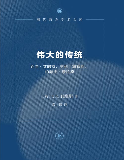 《伟大的传统》利维斯很具代表性的小说批评专著，继承阿诺德的古典人文主义，建构并阐述英国小说“伟大的传统”，为20世纪英语文学批评提供了清晰的原则、方法和范式