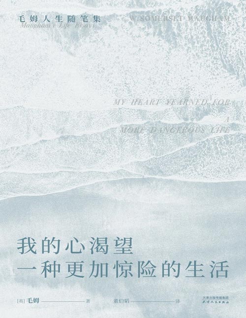 《我的心渴望一种更加惊险的生活》毛姆人生随笔集 写给每个被生活卡住的人：大胆去做，不要怕，没有人在乎；就算有人在乎，人又算什么东西。一部私密真实的暮年手记，毛姆以人生故事为经纬，讲述“人如何成为自己”。