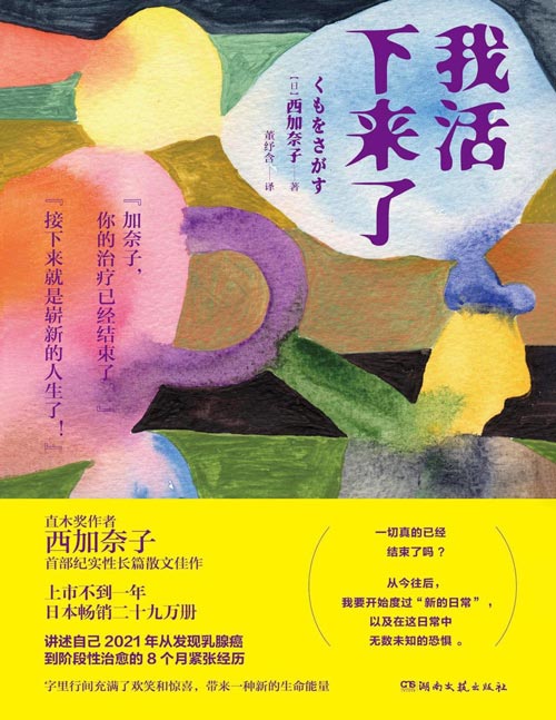 《我活下来了》直木奖作者西加奈子，纪实性长篇散文佳作，充满欢笑和力量的抗癌经历。写给每一个学习为自己人生做主的你！