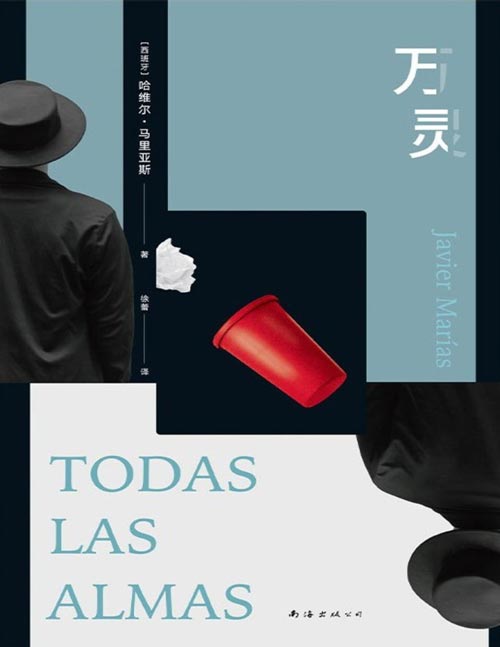 《万灵》余华盛赞作家！因为这本书，作者当上国王！诺贝尔文学奖热门候选，马里亚斯的封王之作，一部用文学改写现实的传奇小说。
