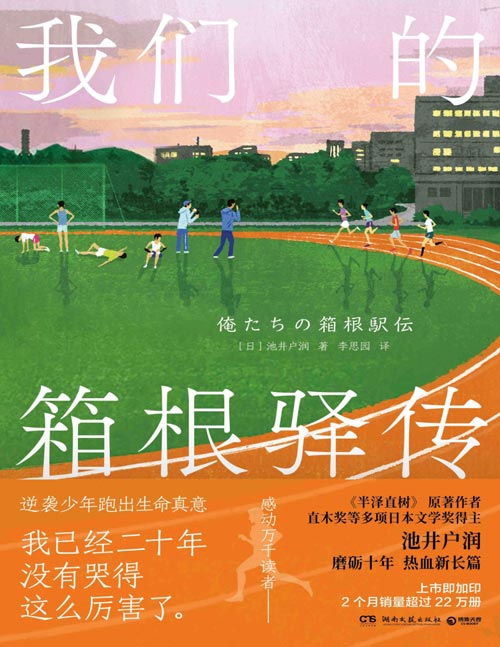 《我们的箱根驿传》火遍亚洲的日剧《半泽直树》原著作者、直木奖等多项日本文学奖得主池井户润磨砺十年热血新长篇，以关注度极高的长跑接力赛事——箱根驿传为背景