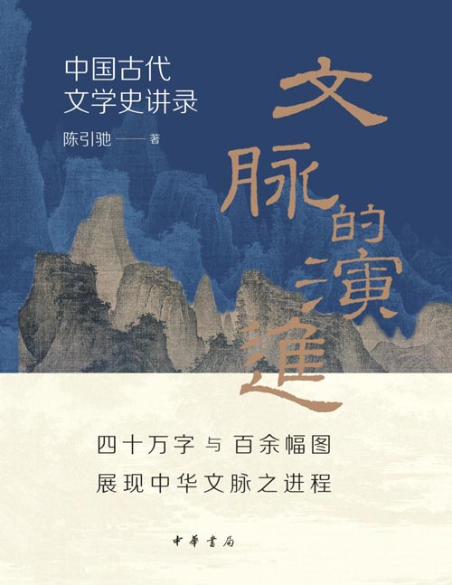 《文脉的演进：中国古代文学史讲录》（你手边的复旦古代文学史课堂）复旦大学陈引驰教授以三十年授课经验，“话”里“画”外讲文学史。爱文学，当然要懂文学史。