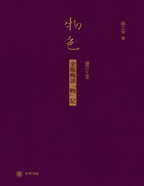《物色》金瓶梅读“物”记 增订本 从一器一物中透视明代社会风俗与人情世态，为《金瓶梅》提供独特的物质文化视角