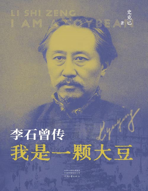 《我是一颗大豆：李石曾传》民国“老怪物”的传奇一生 国内唯一李石曾传记 一生但做大事，不做大官 一位被历史遮蔽与遗忘的传奇巨人