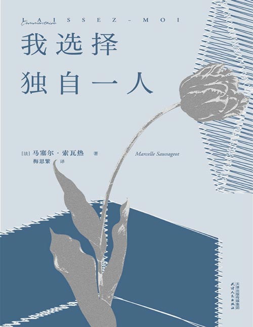 《我选择独自一人》法国女性文学的重要里程碑，资深女译者法语直译，流畅文笔精准还原女性细腻文笔。