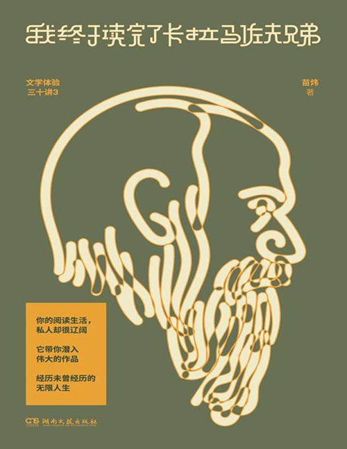 《我终于读完了卡拉马佐夫兄弟》（超20万人感动收听！高人气课程）你的阅读生活，私人却很辽阔，它带你潜入伟大的作品，经历未曾经历的无限人生