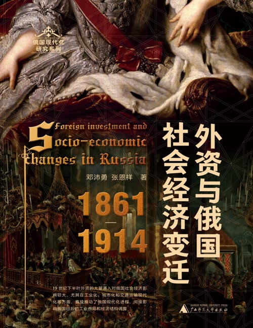 《外资与俄国社会经济变迁（1861—1914）》结合一手俄文史料和统计数据，分析俄国近代转型之路上的关键因素。梳理19世纪末20世纪初外资对俄国经济社会影响，聚焦俄国在全球资本主义体系中的地位和作用变化。