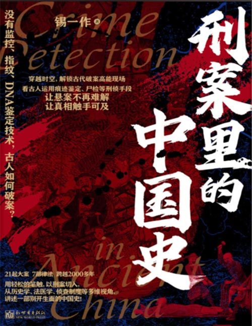 《刑案里的中国史》21起大案 7部律法 跨越2000多年 从历史学、法医学、侦查制度等多维视角， 讲述一部别开生面的中国史！