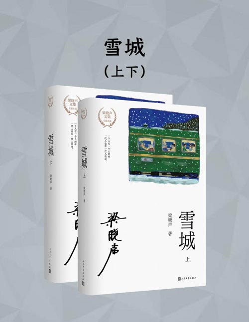 《雪城》（梁晓声文集）“知青文学”的代表作。收入新中国成立70周年70部优秀长篇小说典藏。一个人有一个人的命。一代人有一代人的命。