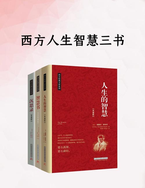 西方人生智慧系列：沉思录、智慧书、人生的智慧 （全套共3册）