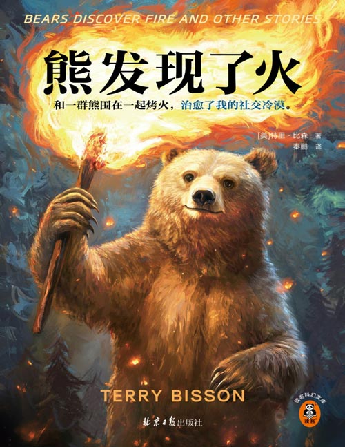《熊发现了火》雨果奖、星云奖、轨迹奖大满贯神作！和一群熊围在一起烤火，治愈了我的社交冷漠。年度飙泪小说！被美国多所高校选为课程教材！豆瓣自来水五星推荐，知乎万赞期待！