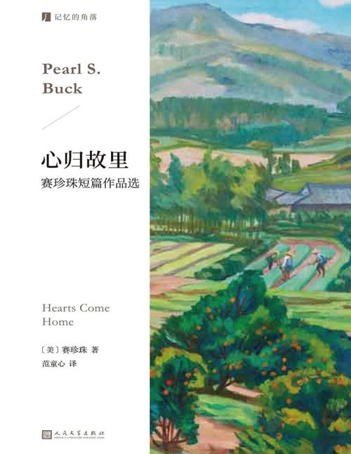 《心归故里：赛珍珠短篇作品选》百年前畅销中美两国的诺贝尔文学奖得主，代表作《大地》原型故事，在文化交流与冲突里重新认识中国。