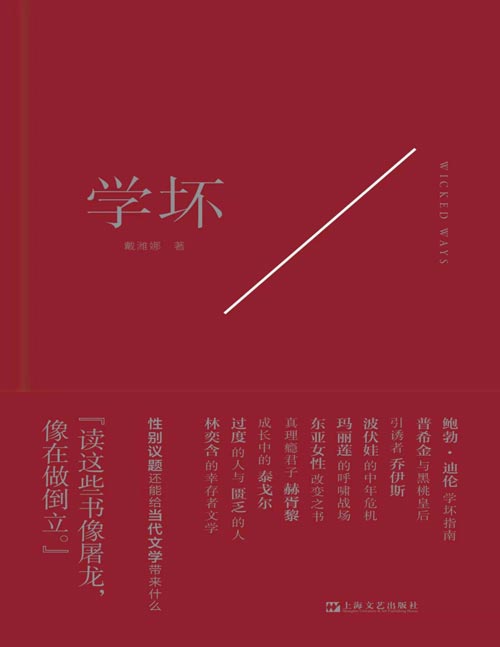 《学坏》许知远作序，牛津才女戴潍娜的“自现之书”，从那些私心喜爱的作者身上，读到他们又“坏”又可爱的一面。通过9位“剑走偏锋”的作家，进入戴潍娜的阅读世界，看到他们不羁背后的可爱。