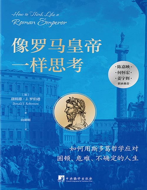 《像罗马皇帝一样思考》如何用斯多葛哲学应对困顿、危难、不确定的人生。读完这本书，才能真正读懂《沉思录》。让哲学成为一种生活方式，安顿灵魂，启迪智慧。