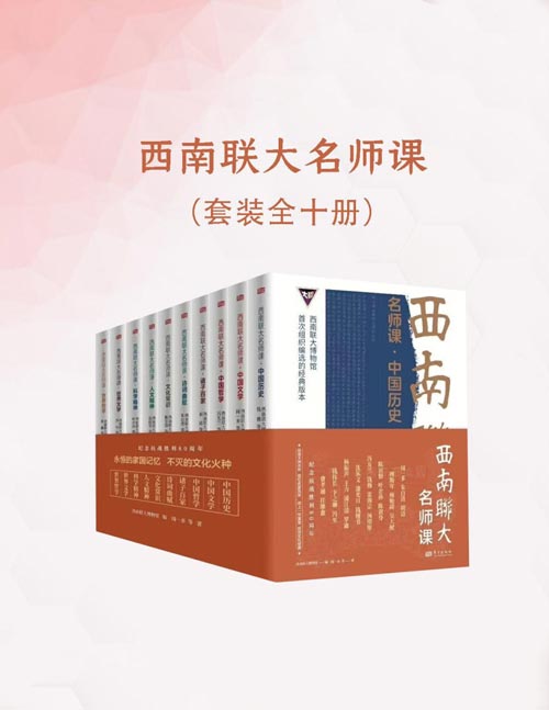 西南联大名师课（全十册）丛书由西南联大博物馆馆长亲自作序推荐，所编选文章得到联大名师亲属的大力支持和出版授权，是迄今为止西南联大博物馆*授权出版的大体量彰显联大名师思想的通识类作品集。