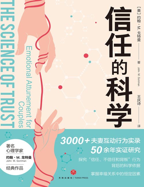 《信任的科学》“婚姻教皇”、《幸福的婚姻》作者约翰·M. 戈特曼全新两性力作，带你科学修复亲密关系、重建信任基石。3000+夫妻互动行为实录，50余年实证研究，探究信任、不信任、背叛行为背后的科学依据，掌握幸福关系中的恒定因素。