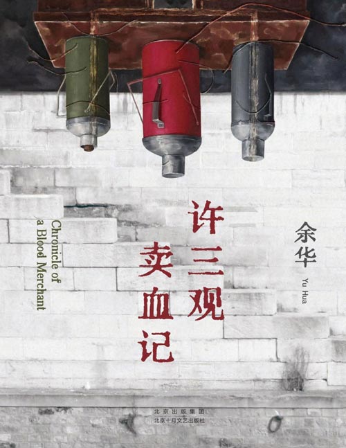 《许三观卖血记》余华温情幽默之作！一本写尽中国人“三观”的小说，展现普通人的爱与尊严。2024新版