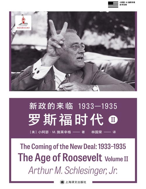 《新政的来临：1933—1935》罗斯福时代II 小施莱辛格之后，也会有人回顾罗斯福时代，但再不会有人能用更具感染力的方式重现那些岁月，或更深入地探究这位准备成为时代英雄的人的精神气质。