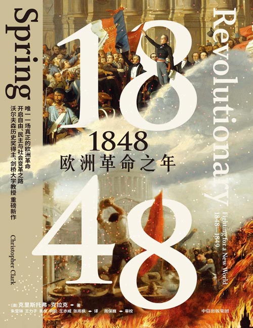 《1848：欧洲革命之年》沃尔森历史奖得主克里斯托弗·克拉克新作 欧洲史社会变革 继《梦游者》《钢铁王国》后，1848年欧洲革命史重磅新作！