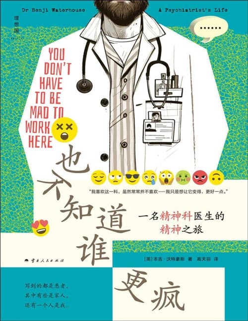 《也不知道谁更疯：一名精神科医生的精神之旅》精神科医生眼中的精神科： 病人不如医生疯，医保系统更更疯？ 不讲脱口秀，活不到退休后？ 不管打怵还是打动，都要做个热血笨蛋，化致郁为治愈！