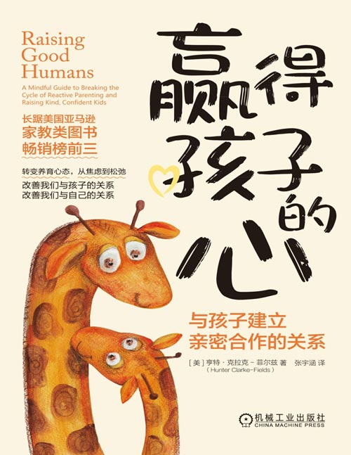 《赢得孩子的心：与孩子建立亲密合作的关系》转变养育心态，从焦虑到松弛；改善我们与孩子的关系，改善我们与自己的关系