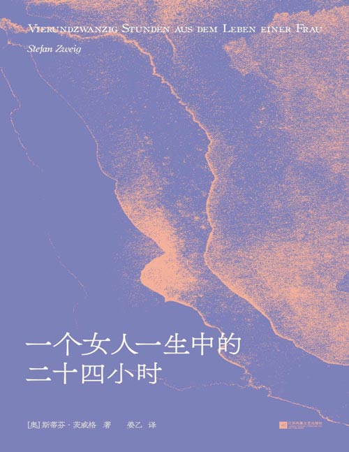 《一个女人一生中的二十四小时》茨威格经典中篇 她此生唯一一次逃离，只有二十四小时。触动余华、高尔基、弗洛伊德的灵魂之作；著名导演孟京辉改编同名戏剧。载入文学史册的情欲书写，细致入微的心理刻画。冲破束缚与规训，勇敢活出自我。