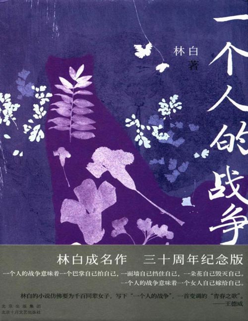 《一个人的战争》华语文学传媒大奖获得者林白成名作三十周年纪念版。一个人的战争意味着一个巴掌自己拍自己， 一面墙自己挡住自己，一朵花自己毁灭自己。 一个人的战争意味着一个女人自己嫁给自己。