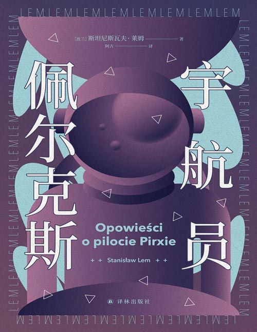《宇航员佩尔克斯》(译林幻系列) 当宇宙失控，拯救人类的，并非算法，而是直觉 《索拉里斯星》作者莱姆经典之作，硬核科幻X恐怖太空X宇宙哲思三重奏