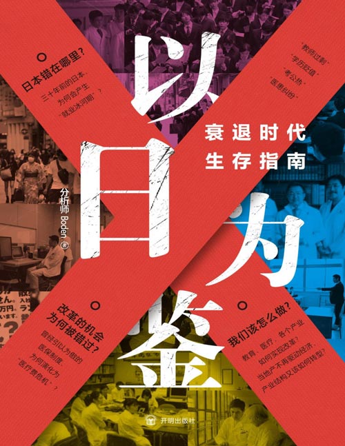 《以日为鉴：衰退时代生存指南》B站人气Up主“分析师Boden”，以十余年投行咨询分析经验，剖析日本“失去的三十年”里，多种社会问题的根源所在！