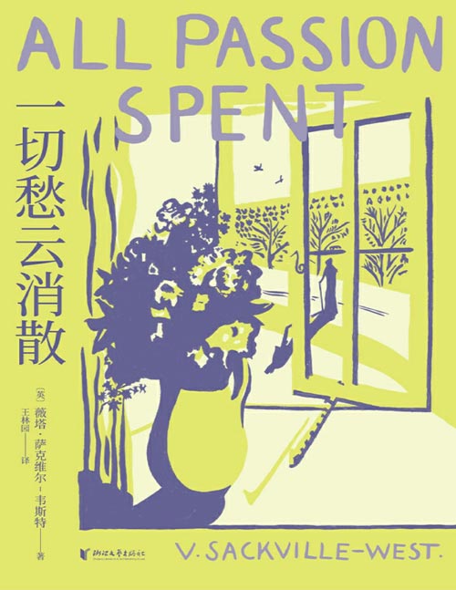 《一切愁云消散》伍尔夫天才女友薇塔女性主义力作，小说版《一间只属于自己的房间》。暮色将尽，一位88岁的女性，毅然断绝与亲人的往来，选择独自生活，忠于自己，心中宁静，一切愁云消散。