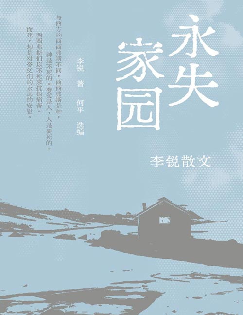 《永失家园》李锐散文精华全新结集。以三十三篇毕生散文精髓，追寻遗失的精神家园，展示现代汉语的纯真与优美。
