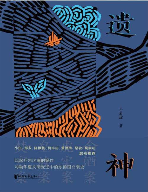 《遗神》真相在卷外 人心在案中 四桩奇案 照见文明的脆弱与顽强 一部关于小说的小说，一部关于历史的历史，一本书之书！