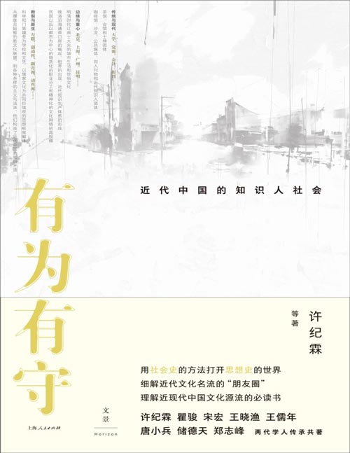 《有为有守：近代中国的知识人社会》一部了解近代知识人无法绕开的书。勾勒中国知识分子黄金时代的文化地理版图，网罗民国文化名流的“朋友圈”。