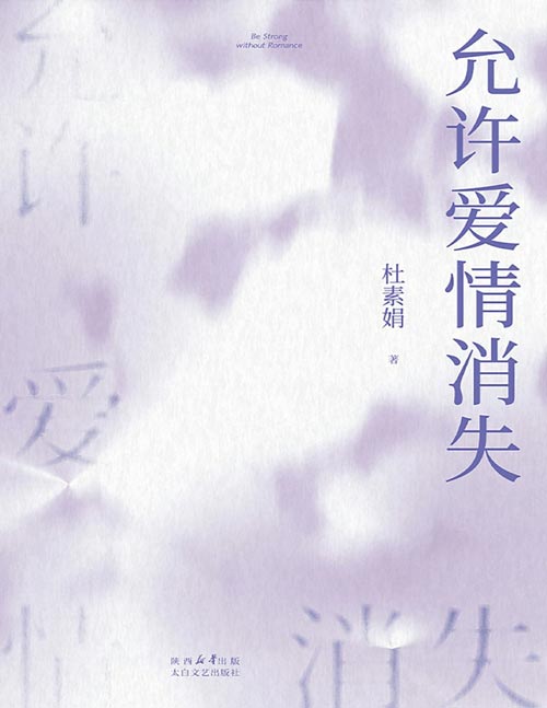 《允许爱情消失》缔结一段关系是一种能力，放弃一段关系是更为重要的能力。“网络妈妈”关于爱情的肺腑之书。当爱情不再是双向奔赴，允许爱情消失，才是爱自己的能力，也是向真正的爱情致敬的态度