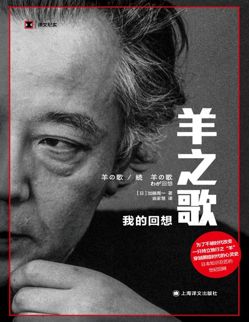 《羊之歌：我的回想》（译文纪实系列·人物）穿越黑暗时代的心灵史 日本知识巨匠的世纪回眸 走过黑暗世纪 一只特立独行之“羊”的心灵史 日本国民级文化巨匠笔下的“诗”与“真”