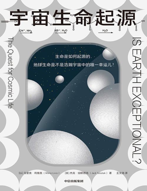 《宇宙生命起源》诺贝尔生理学或医学奖得主杰克·绍斯塔克与知名天体物理学家马里奥·利维奥对生命本质和起源的最新回答