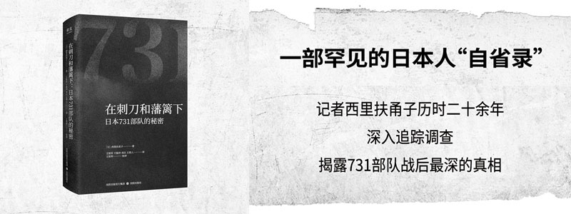 《在刺刀和藩篱下：日本731部队的秘密》一部来自加害国的“自省录”，直面731部队的真相与人性崩塌。日本记者西里扶甬子二十多年深入走访，揭开被系统性遗忘的731部队幕后真相